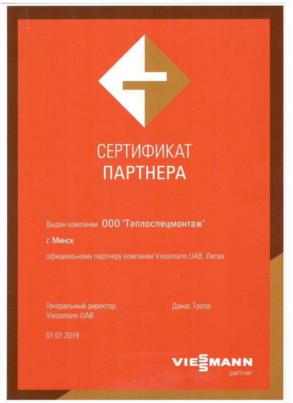 Сертификат партнера Viessmann UAB
