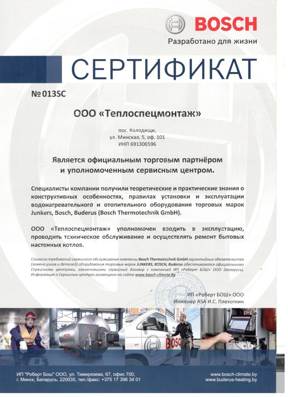 Сертификат от BOCSH