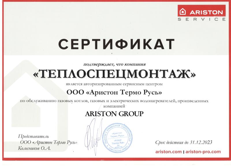 Сертификат от ARISTON