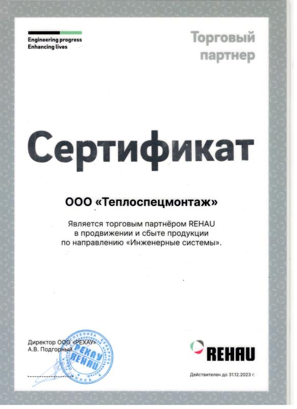 Сертификат от REHAU
