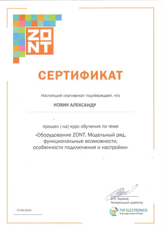 Сертификат от ZONT